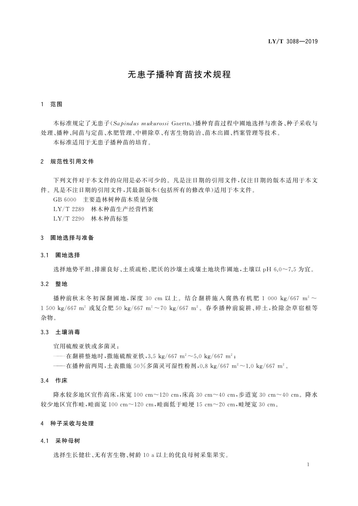 LY∕T 3088-2019 无患子播种育苗技术规程解读