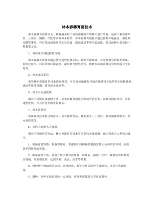 园林苗木容器栽培技术